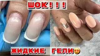 ШОК 😮 Жидкие гели 💅Как сохранить время работы 💅 Маникюр