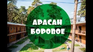 База отдыха Арасан Боровое