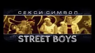 Street Boys - Секси символ