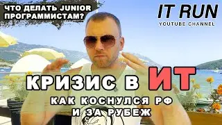 Кризис в ИТ в РФ и за рубежом / Войти в Айти в 2023 / Что делать Junior программистам