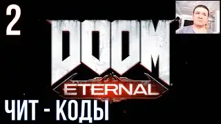 DOOM Eternal.  ЧИТ - КОДЫ. #2