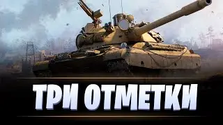 CS-63 / ТРИ ОТМЕТКИ / МИР ТАНКОВ