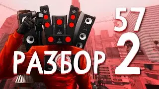 Skibidi toilet 57 part 2 разбор