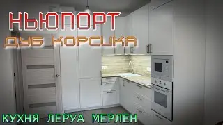 Кухня Леруа Мерлен.Фасады НЬЮПОРТ. Столешница ДУБ КОРСИКА