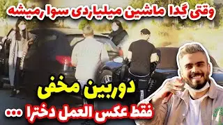 دوربین مخفی - گدایه پولدار - ماشینشو نگا کنین فقط