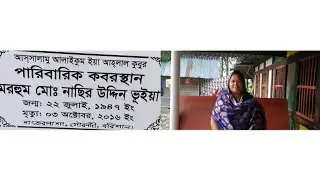 বাবার ৬তম মৃত্যু বার্ষিকী উপলক্ষে মিলাদ পরালাম। Rina Begum