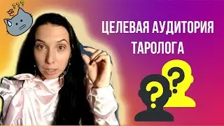 Целевая аудитория таролога