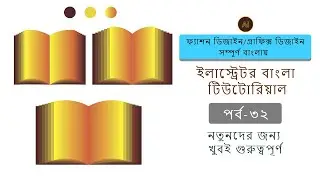 Book Create in illustrator tips & tricks -ফ্যাশন ডিজাইন/গ্রাফিক্স ডিজাইনসম্পূর্ণ বাংলায়