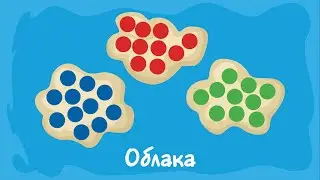 Облака. Курс #1. Игра «Ухты-Пухты»