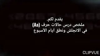 ملخص شرح حالات نطق حرف ال (Aa) مع نطق ايام الأسبوع