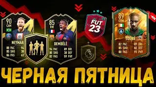 ЧЕГО ЖДАТЬ от ЧЕРНАЯ ПЯТНИЦА ФИФА 23?