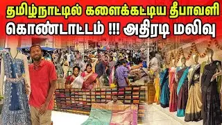 தமிழ்நாட்டின் தீபாவளி மலிவு விற்பனை | Tamilnadu Diwali Shopping | Jaffna Suthan