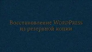 Восстановление сайта на WordPress из резервной копии.
