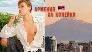 я в древнейшей стране — Армении. Есть ли тут что-то для молодежи? Лучший ВЛОГ