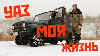 УАЗ МОЯ ЖИЗНЬ