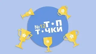 ТопТочки #12. Странные русские крылатые выражения