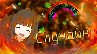 Rainbow Six Siege-Случайно