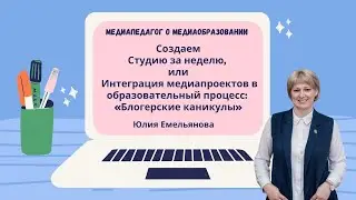 Создаем Студию за неделю, или Интеграция медиапроектов в образовательный процесс