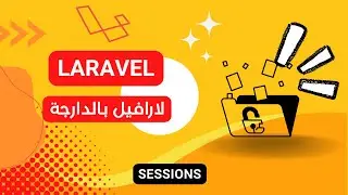 70- Sessions laravel darija