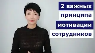 2 важных принципа мотивации сотрудников