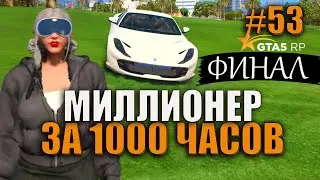 ФИНАЛ- ЭТО КОНЕЦ ! 53 СЕРИЯ МИЛЛИОНЕР ЗА 1000 ЧАСОВ.