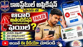 Constable Application లో Aadhaar Authentication Failed అని వస్తుందా? | ఇలా చేస్తే సమస్య పరిష్కారం!