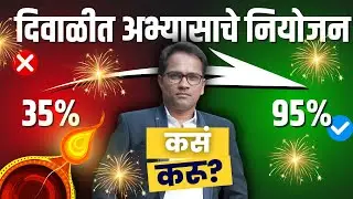 दिवाळीत अभ्यासाचं नियोजन कसं करू? दहावी बोर्ड परीक्षा २०२५