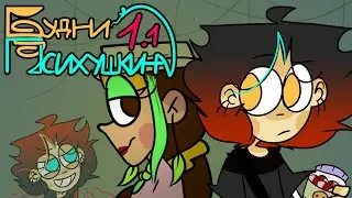 ОБРАТНЫЙ ЭФФЕКТ|БУДНИ ПСИХУШКИНА|1 СЕРИЯ 1 СЕЗОН| #БудниПсихушкина #Призракт