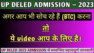 UP DELED ADMISSION 2023, उत्तर प्रदेश बीटीसी सत्र 2023 प्रवेश से सम्बन्धित महत्वपूर्ण जानकारी,