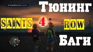 Saints Row4 - Тюнинг, Баги, Облом в конце. #5