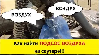Как найти подсос воздуха на скутере!!!