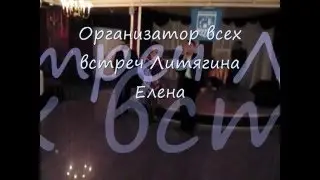 ЧИРЧИК.8-я ВСТРЕЧА.Автор Литягин Игорь(27.11.10г)