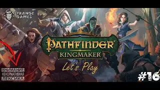 Pathfinder: Kingmaker #16. Встреча с паладинами Шелин.