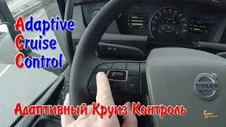 АСС Адаптивный Круиз Контроль на VOLVO