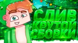 ❤️СЛИВ! Сборка Сервера MineLord 2024 | Слив Бесплатно❤️#minelord #pirogokgrief #pirogok_grief