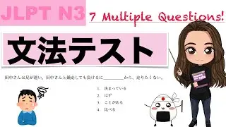 【JLPT N3】7 Multiple Choice Questions! - Grammar Test