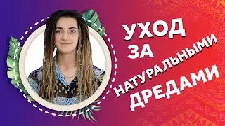 Уход за натуральными дредами и прически. Afromari