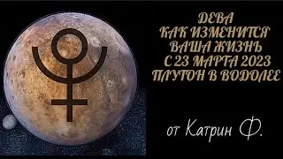 ♍ДЕВА КАК ИЗМЕНИТСЯ💫 ВАША ЖИЗНЬ С ПЕРЕХОДОМ 🪐ПЛУТОНА В ВОДОЛЕЯ С 23 МАРТА 2023