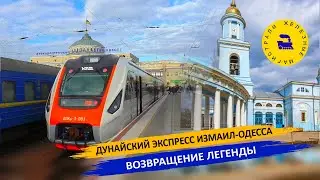 Дунайский экспресс Измаил-Одесса  / Возвращение легенды