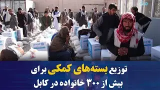 توزیع بسته‌های کمکی برای بیش از ۳۰۰ خانواده در کابل