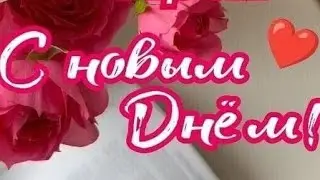 Доброе Утро