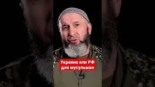 Не все ли равно Украина или РФ для мусульман?