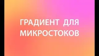 Как сохранять градиенты в Adobe Illustrator для микростоков