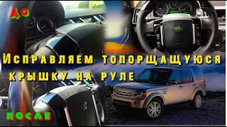 Исправляем топорщащуюся крышку подушки безопасности, на руле Land rover Discovery 3.