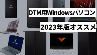 DTMをこれから始める方にオススメパソコン 〜Windows編〜 2023年　後半