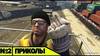 приколы в ГТА 5,смешные моменты,фейлы,угар №2