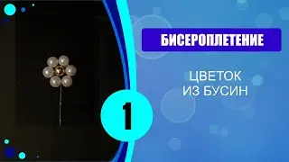 Цветок из бусин. 1 способ.