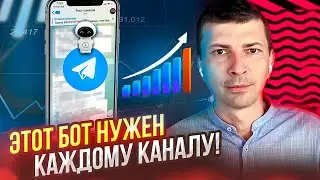 😱 Узнай за 5 МИНУТ: Как взлететь в развитии своего канала с помощью ВСЕГО ОДНОГО Телеграм-бота!