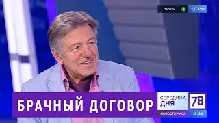 БРАЧНЫЙ ДОГОВОР/НУЖЕН ИЛИ НЕТ. Рассуждает директор брачного агентства Анатолий Иванович Алтухов.