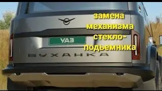 замена механизма стеклоподьемника и тросика на УАЗ буханка. на работе.